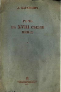 Книга Речь на XVIII съезде ВКП(б)