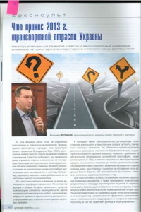 Книга Что принес 2013 год транспортной отрасли Украины?