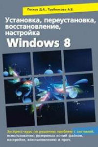 Книга Установка, переустановка, восстановление, настройка Windows 8. Экспресс-курс по решению проблем с системой