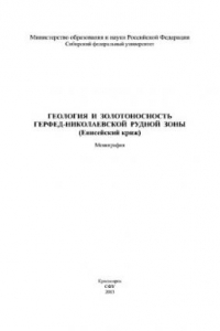 Книга Геология и золотоносность Герфед-Николаевской рудной зоны (Енисейский кряж)