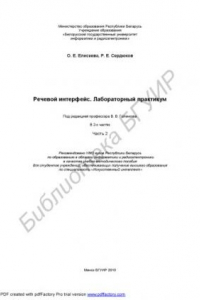 Книга Речевой интерфейс. Лабораторный практикум : учебно - метод. пособие : в 2 ч. Ч. 2