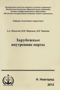 Книга Зарубежные внутренние порты