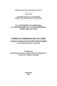 Книга Учимся говорить по-русски: лексико-грамматический комментарий (для испаноязычных студентов)