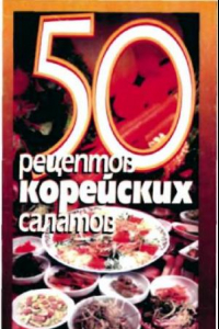 Книга 50 рецептов корейских салатов