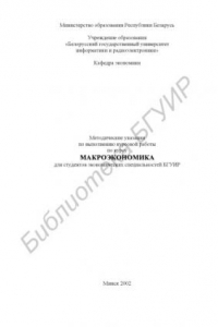 Книга Методические  указания  по  выполнению  курсовой  работы  по  курсу  «Макроэкономика»  для  студентов  экономических  специальностей   БГУИР