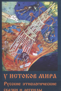 Книга У истоков мира: Русские этиологические сказки и легенды