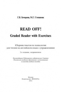 Книга Read Off! Graded Reader with Exercises. Сборник текстов по психологии для чтения на английском языке с упражнениями