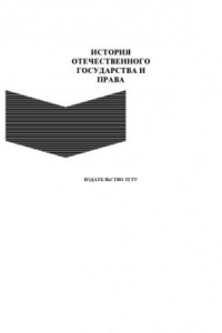 Книга История отечественного государства и права. Методические рекомендации к изучению курса