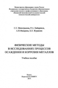 Книга Физические методы в исследованиях осаждения и коррозии металлов