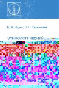 Книга Этимологический словарь научных названий сосудистых растений, разводимых и дикорастущих в СССР