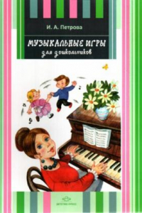Книга Музыкальные игры для дошкольников