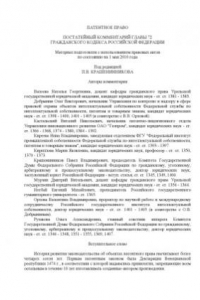 Книга Патентное право. Постатейный комментарий главы 72  Гражданского кодекса Российской Федерации
