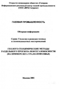 Книга Геолого-геохимические методы раздельного прогноза нефтегазоносности (на примере юга Урало-Поволжья)