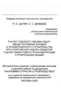 Книга Расчет годового объема работ, ввода основных фондов незавершенного строительства при сооружении набора объектов. Оценка эффективности концентрации строительных машин