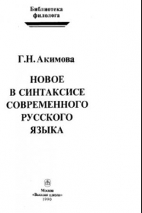 Книга Новое в синтакисисе современного русского языки