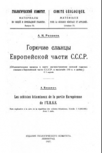 Книга Горючие сланцы Европейской части СССР