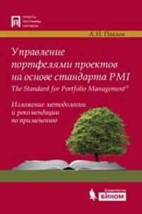 Книга Управление портфелями проектов на основе стандарта PMI The Standard for Portfolio ManagementR?. Изложение методологии и рекомендации по применению
