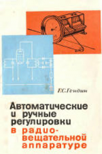 Книга Автоматические и ручные регулировки в радиовещательной аппаратуре