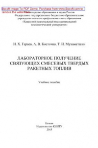 Книга Лабораторное получение связующих смесевых твердых ракетных топлив. Учебное пособие