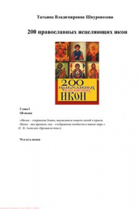 Книга 200 православных исцеляющих икон