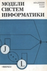 Книга Модели систем информатики