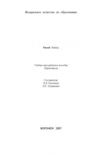 Книга Pascal. Файлы: Учебно-методическое пособие (практикум)