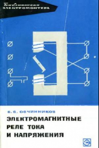 Книга Электромагнитные реле тока и напряжения