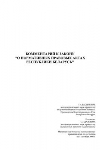 Книга Комментарий к закону О нормативных правовых актах Республики Беларусь