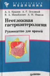 Книга Неотложная гастроэнтерология. Руководство для врачей