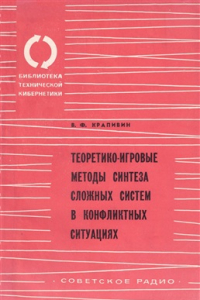 Книга Теоретико-игровые методы синтеза сложных систем в конфликтных ситуациях