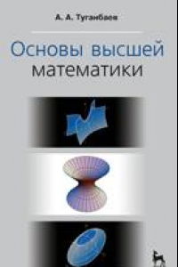 Книга Основы высшей математики