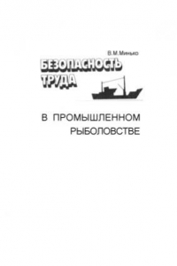 Книга Безопасность труда в промышленном рыболовстве