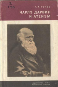 Книга Чарлз Дарвин и атеизм