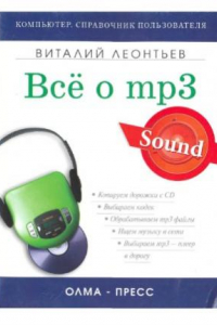 Книга Все об MP3  Ваша компьютерная фонотека