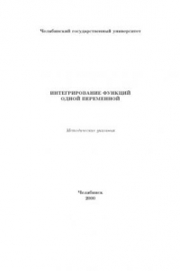 Книга Интегрирование функций одной переменной: Методич. указания