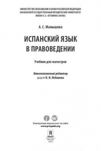 Книга Испанский язык в правоведении. Учебник для магистров