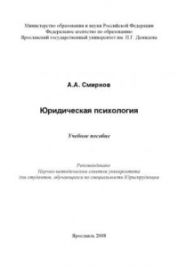 Книга Юридическая психология (160,00 руб.)
