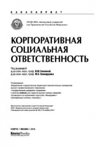 Книга Корпоративная социальная ответственность (для бакалавров). Учебник