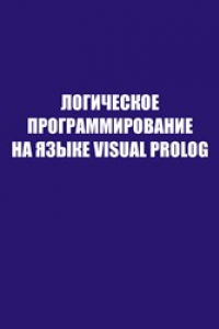 Книга Логическое программирование на языке visual prolog