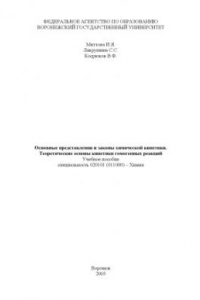 Книга Основные представления и законы химической кинетики. Теоретические основы кинетики гомогенных реакций: Учебное пособие