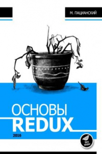 Книга Основы Redux. Без воды.
