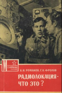 Книга Радиолокация - что это.