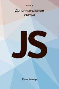 Книга Язык Javascript. Часть3 Дополнительные статьи