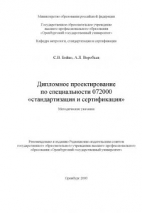 Книга Дипломное проектирование по специальности 072000 ''Стандартизация и сертификация'': Методические указания