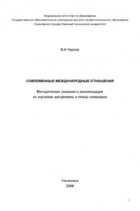 Книга Современные международные отношения: Методические указания и рекомендации по изучению дисциплины и планы семинаров