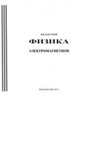 Книга Электромагнетизм. Постоянный ток и его законы. Магнитное поле в вакууме и в веществе: Конспект лекций