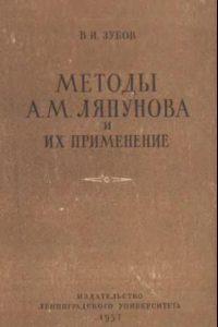 Книга Методы А.М. Ляпунова и их применение