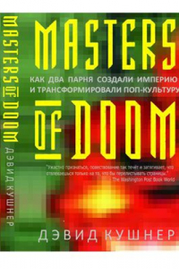 Книга Masters of Doom. Как два парня создали империю и трансформировали поп-культуру