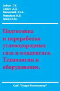 Книга Подготовка и переработка углеводородных газа и конденсата. Технологии и оборудование.