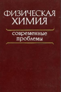 Книга Физическая химия. Современные проблемы. 1986